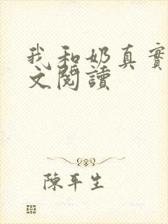 我和奶真实乱全文阅读