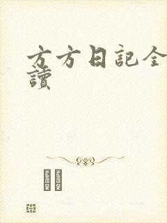 方方日记全部阅读