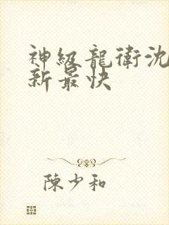神级龙卫沈浪更新最快