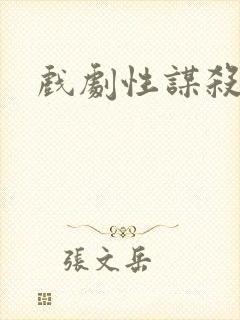 戏剧性谋杀番外