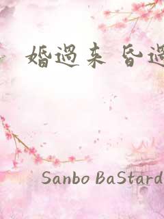 婚过来 昏过去
