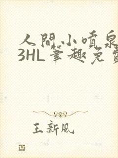 人间小喷泉1V3HL笔趣免费