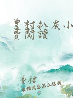 农村扒灰小说免费阅读