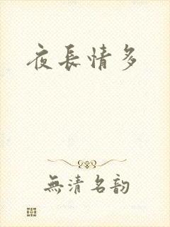 夜长情多