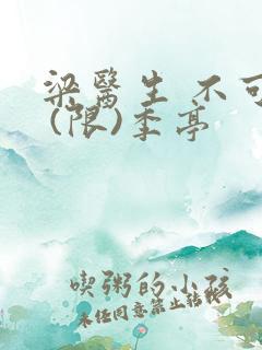 梁医生 不可以 (限)季亭