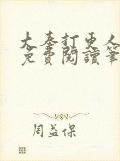 大奉打更人小说免费阅读笔趣阁