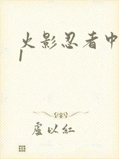 火影忍者中文网1