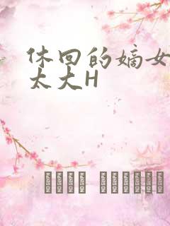 休回的嫡女性瘾太大H