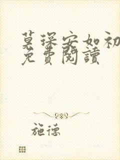 莫琛安如初全文免费阅读