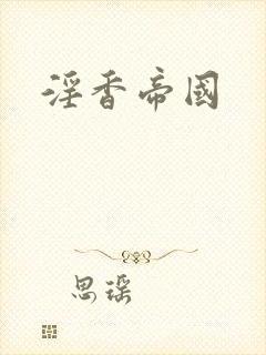 淫香帝国