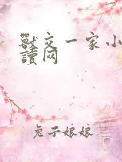 兽交一家小说阅读网