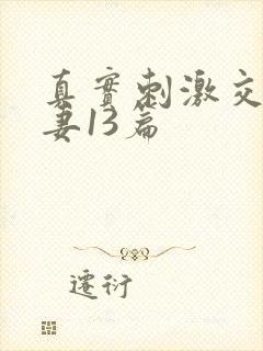 真实刺激交换娇妻13篇