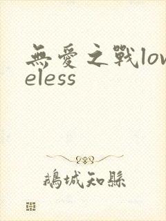 无爱之战loveless