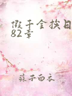 假千金挨日记第82章