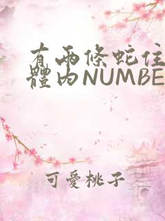 有两条蛇住在我体内NUMBER7