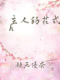 主人的花式调教h