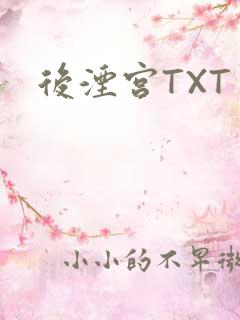 后湮宫TXT