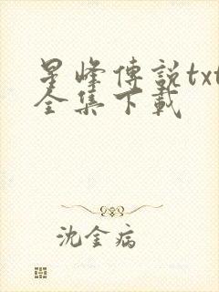 星峰传说txt全集下载