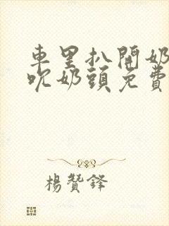 车里扒开奶罩揉吮奶头免费A片