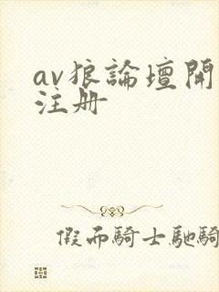av狼论坛开放注册