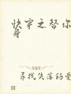 快穿之替你妹的身