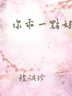 你乖一点好不好