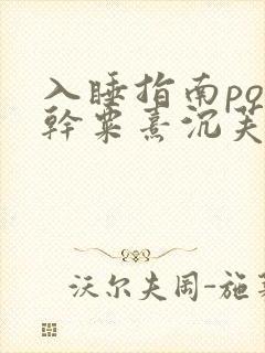 入睡指南po高干粟熹沉芙全文