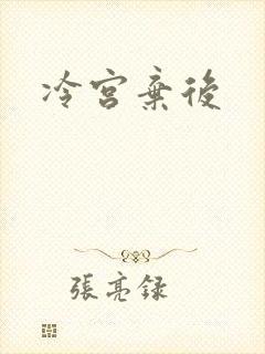 冷宫弃后