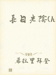 长日光阴(h)