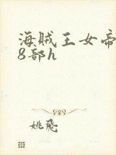 海贼王女帝蛇姬8部h