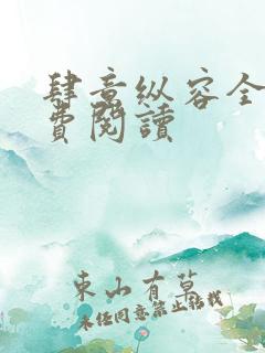 肆意纵容全文免费阅读