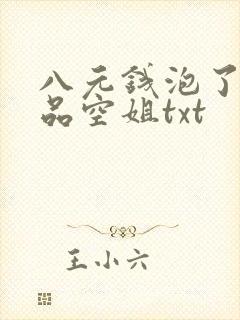 八元钱泡了个极品空姐txt