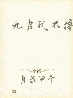九月我不撸