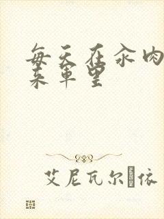 每天在汆肉中醒来军里