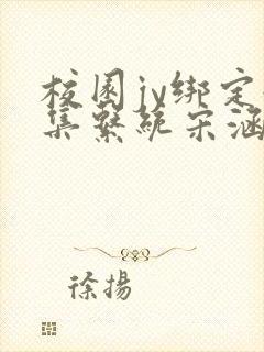 校园jy绑定收集系统宋涵