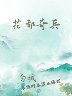 花都奇兵