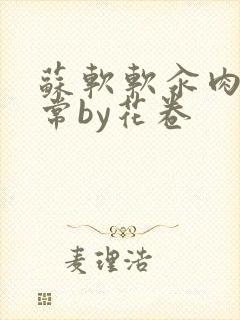 苏软软汆肉的日常by花卷