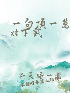 一句顶一万句txt下载