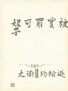 妮可罗宾被h种子