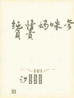 纯情妈咪爹地不负责