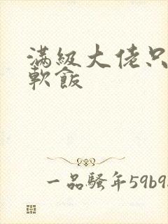 满级大佬只想吃软饭