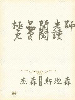 极品开光师全文免费阅读