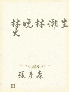 林晚林潮生 野火