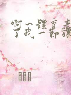 啊～体育老师做了我一节课