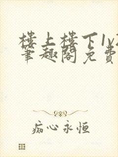 楼上楼下1v2笔趣阁免费阅读