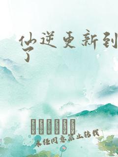 仙逆更新到75了