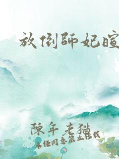 放倒师妃暄