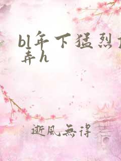 bl年下猛烈顶弄h