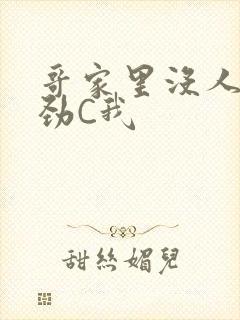 哥家里没人使点劲C我