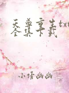 天尊重生txt全集下载